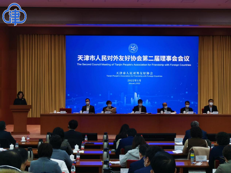 天津市对外友协第二届理事会会议召开