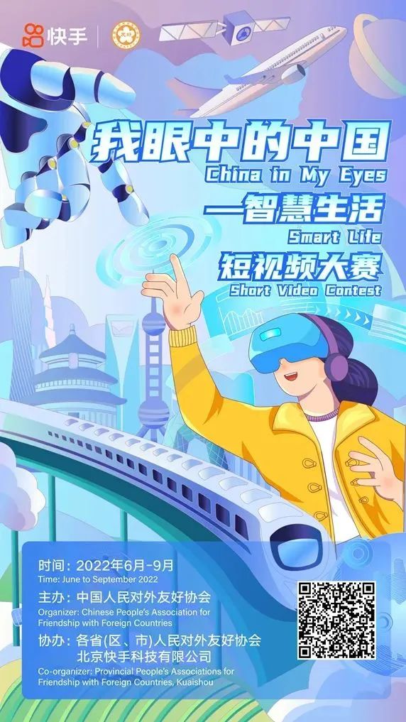 “我眼中的中国—智慧生活” 短视频大赛正式开赛