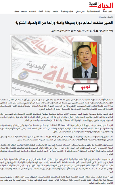 驻巴勒斯坦办事处主任郭伟在巴媒体发表署名文章《中国将为世界奉献简约、安全、精彩的冬奥盛会》