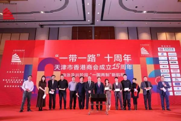 天津市香港商会成立15周年活动成功举办