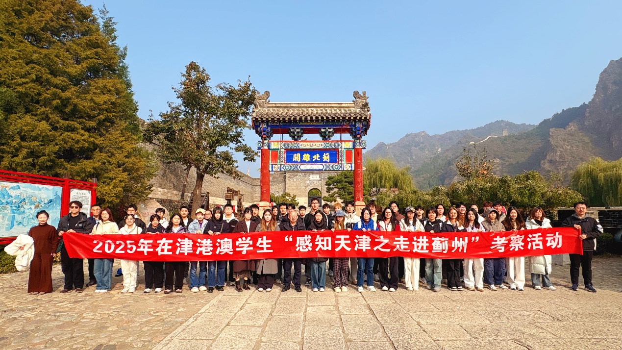 在津港澳学生“感知天津之走进蓟州”文化考察活动圆满举行