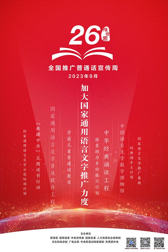 第26届全国推广普通话宣传周海报发布