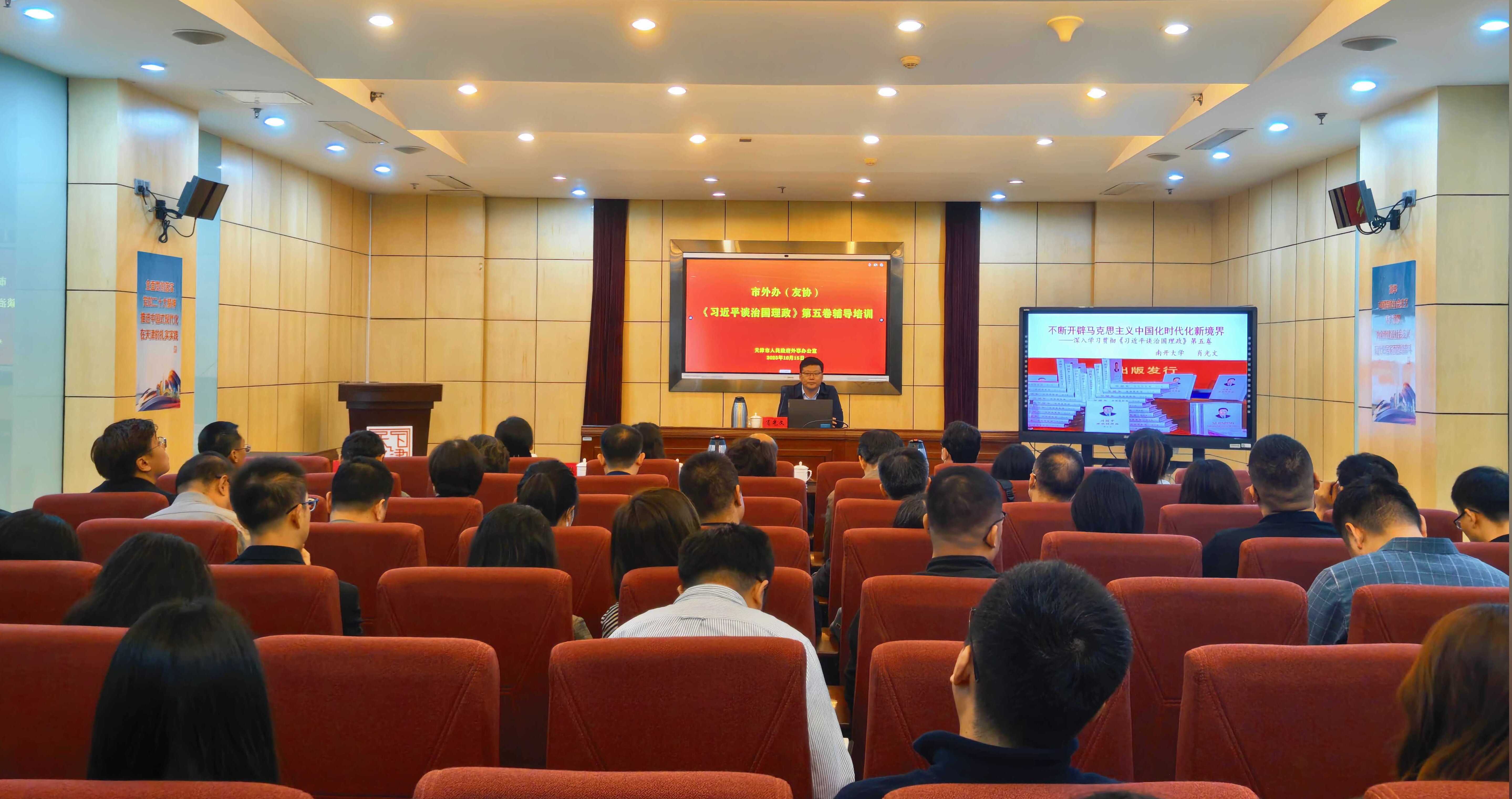 市外办（友协）举办《习近平谈治国理政》第五卷辅导培训