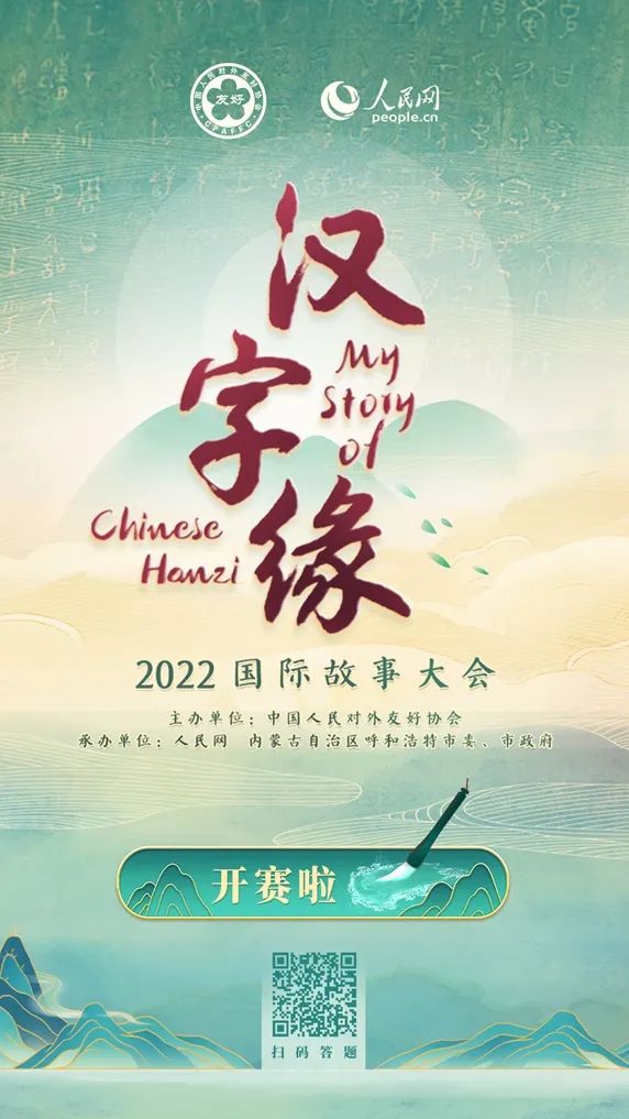 “汉字缘”2022国际故事大会正式开赛