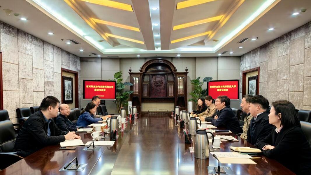 市对外友协与天津科技大学座谈交流