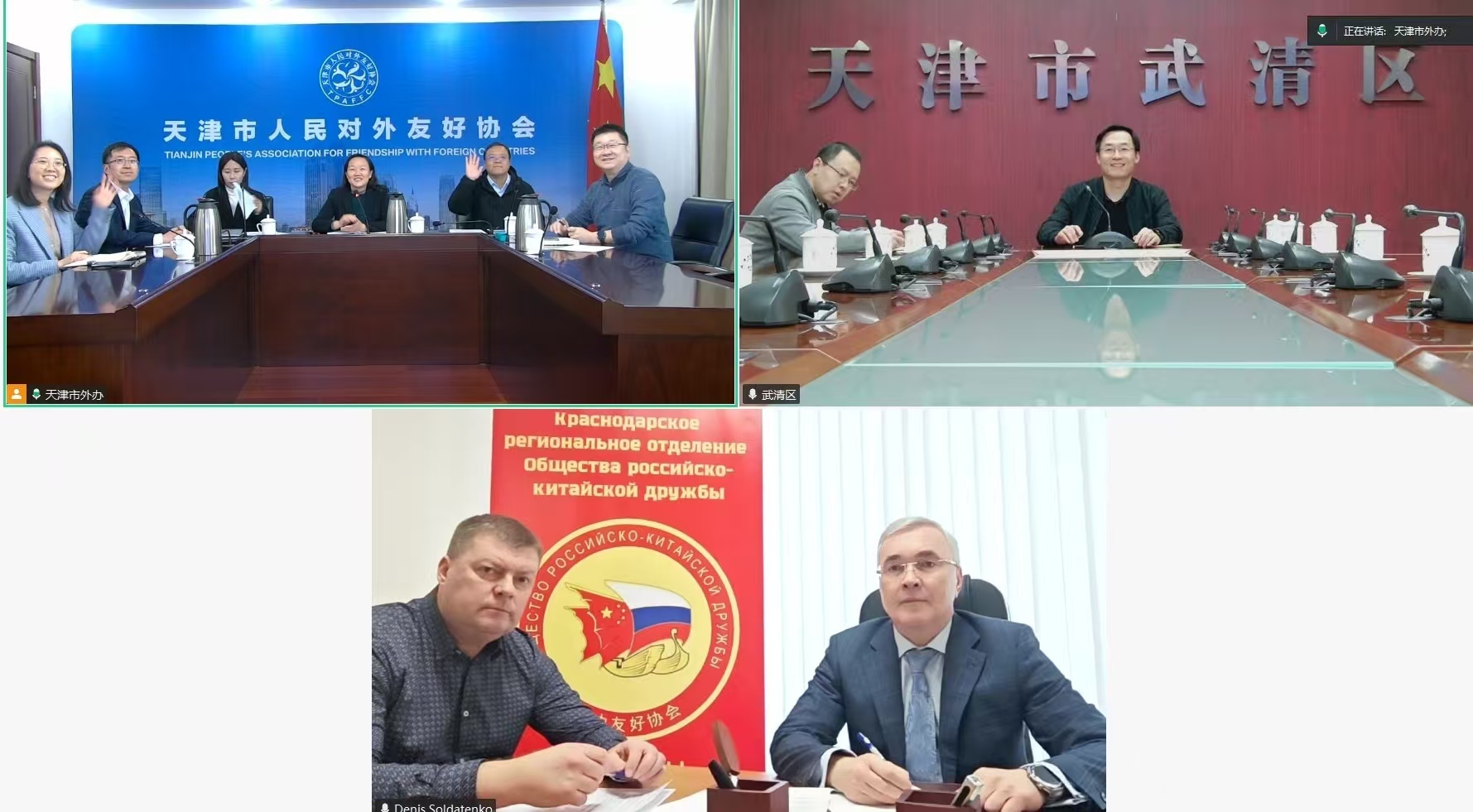 天津市对外友协与俄中友协克拉斯诺达尔边疆区分会召开视频会议