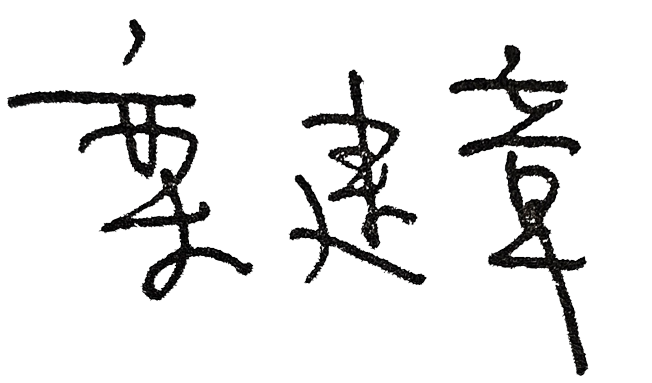 天津市人民对外友好协会恭贺新春！