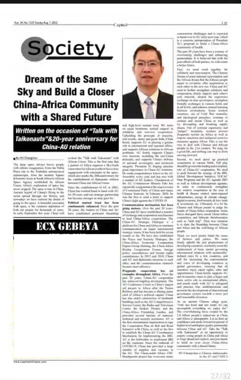 驻非盟使团团长胡长春大使在埃塞俄比亚媒体《资本报》发表署名文章