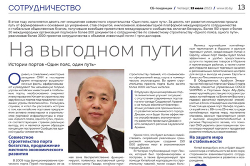驻白俄罗斯大使谢小用在《今日白俄罗斯报》发表署名文章《“一带一路”的港口故事》