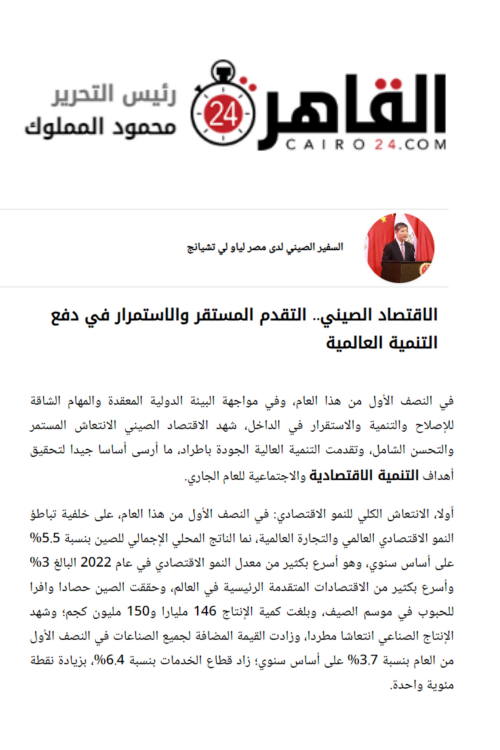 驻埃及大使廖力强在埃“开罗24小时网”发表署名文章《中国经济稳中求进 持续助力世界发展》