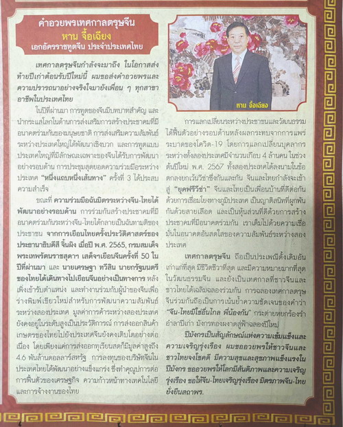 驻泰国大使韩志强在泰主流媒体发表春节贺词