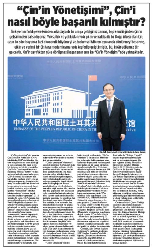 驻土耳其大使姜学斌在土媒体发表署名文章《“中国之治”何以成就中国》