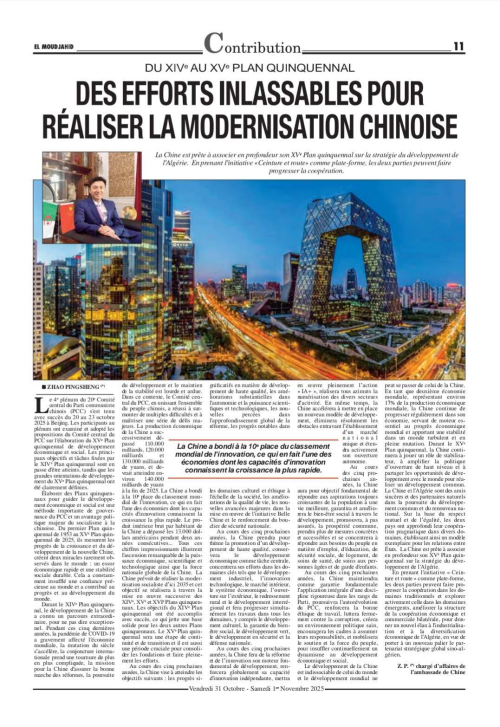 驻阿尔及利亚使馆临时代办赵平盛在《圣战者报》发表题为《从“十四五”到“十五五”：中国式现代化接续奋斗》的署名文章