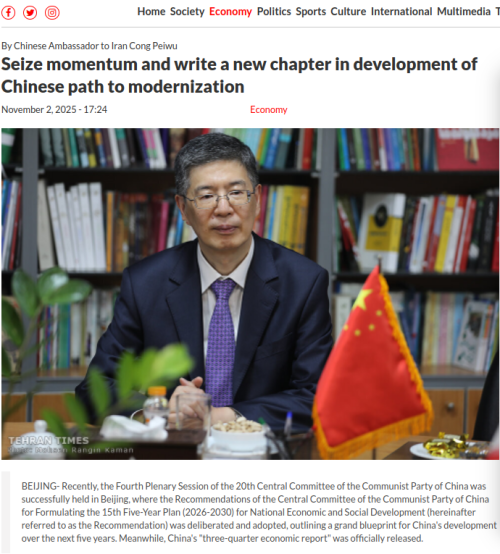 驻伊朗大使丛培武在《德黑兰时报》发表署名文章《乘势而上续写中国式现代化发展新篇章》