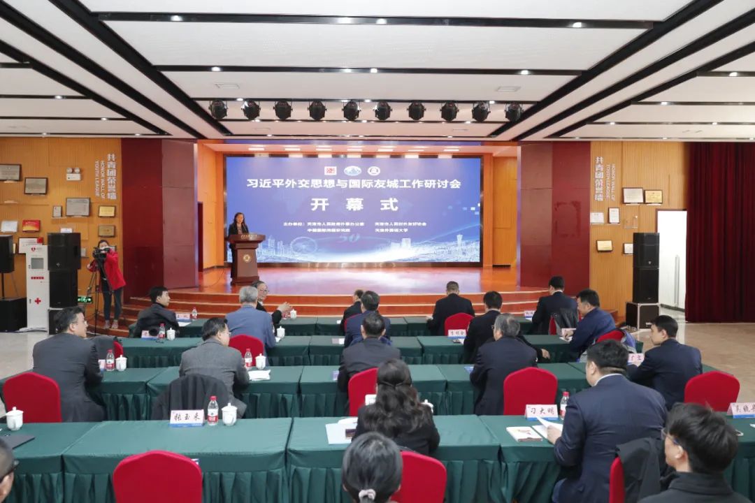 “习近平外交思想与国际友城工作” 研讨会在津召开