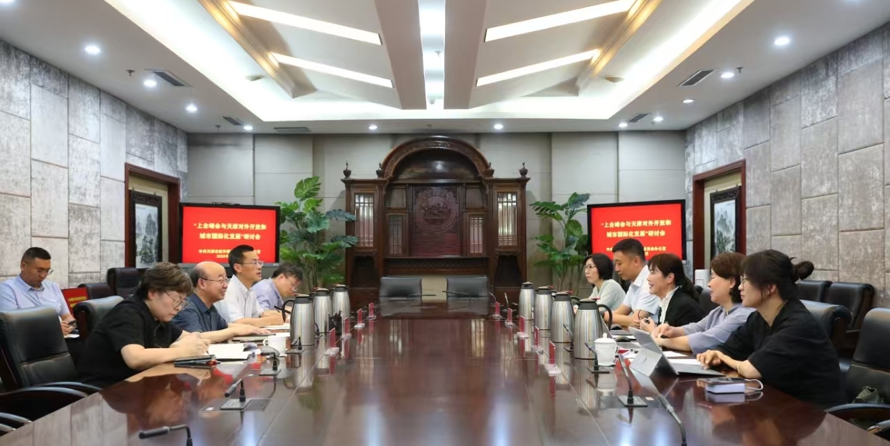 市委外办召开“上合峰会与天津对外开放和城市国际化发展”研讨会