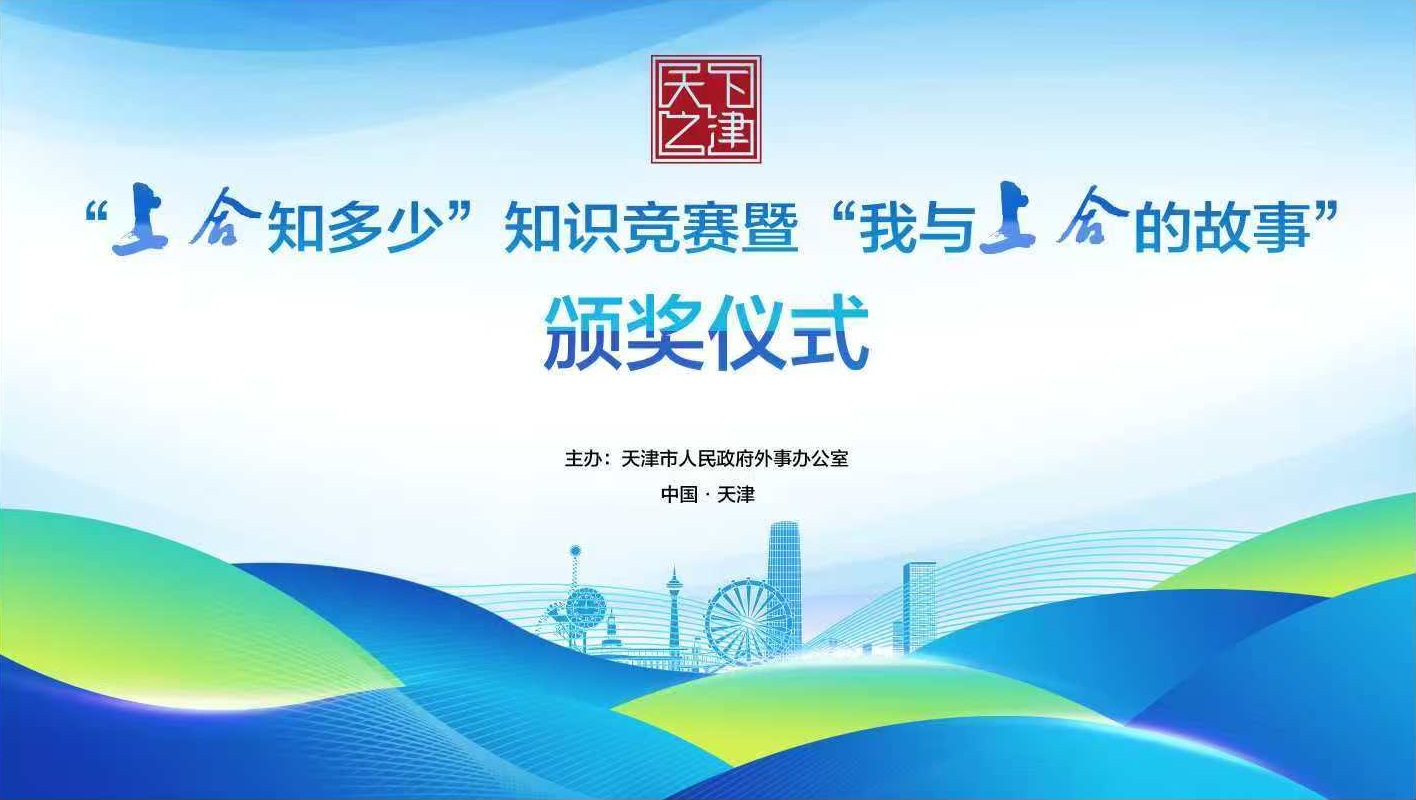 开奖啦！市外办举行“上合知多少”知识竞赛暨“我与上合的故事”主题征文颁奖仪式