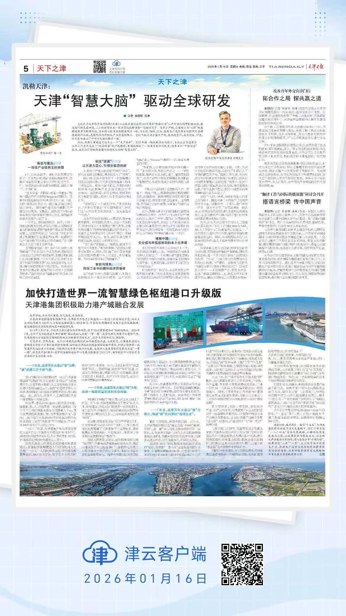 天下之津 | 凯勒天津：天津“智慧大脑” 驱动全球研发